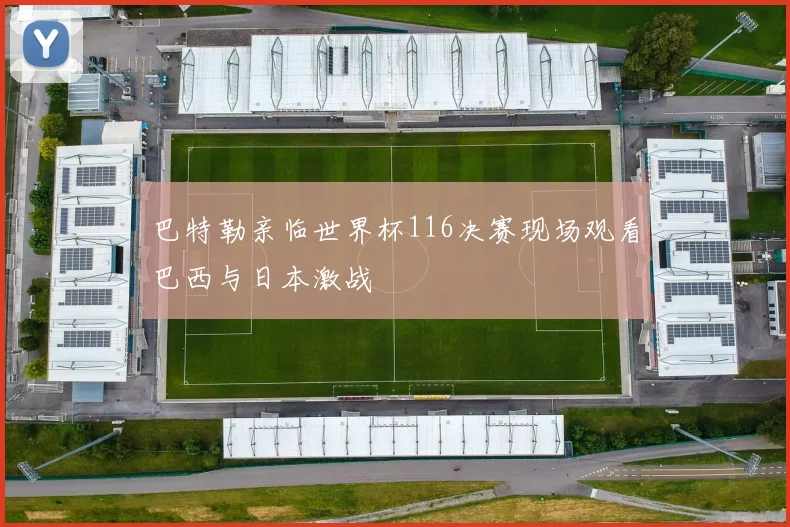 巴特勒亲临世界杯116决赛现场观看巴西与日本激战