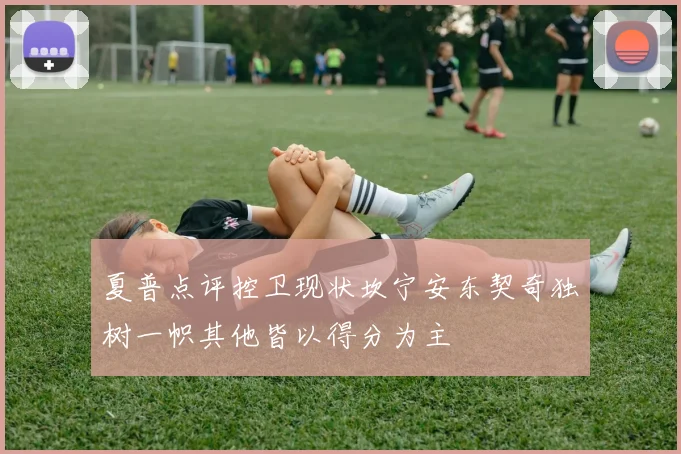 夏普点评控卫现状坎宁安东契奇独树一帜其他皆以得分为主