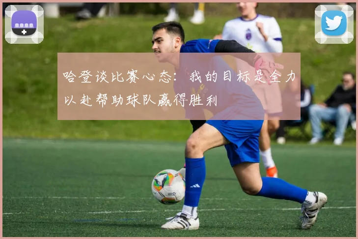 哈登谈比赛心态：我的目标是全力以赴帮助球队赢得胜利