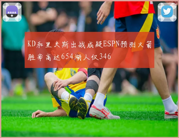 KD和里夫斯出战成疑ESPN预测火箭胜率高达654湖人仅346