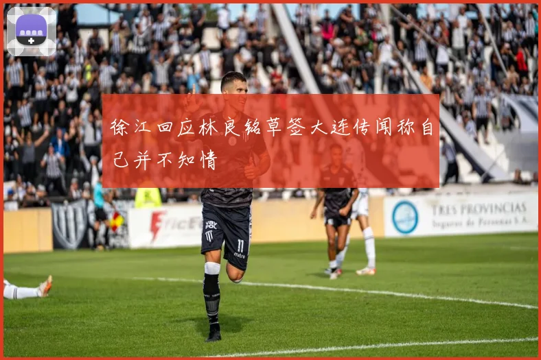 徐江回应林良铭草签大连传闻称自己并不知情
