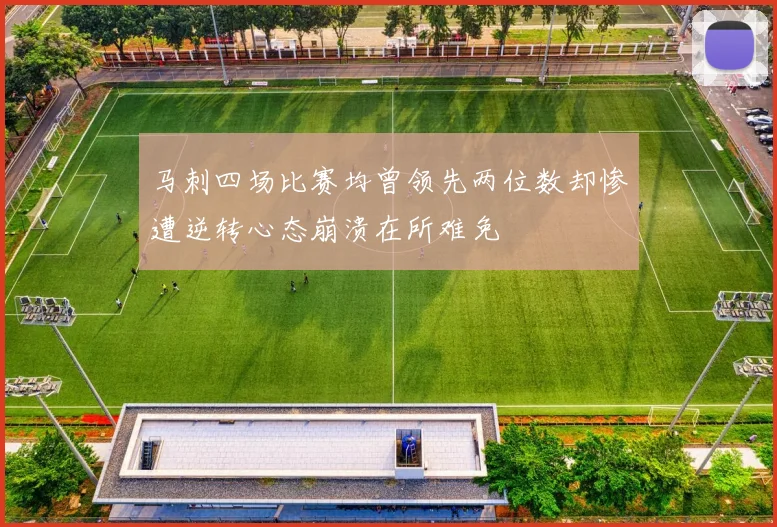 马刺四场比赛均曾领先两位数却惨遭逆转心态崩溃在所难免