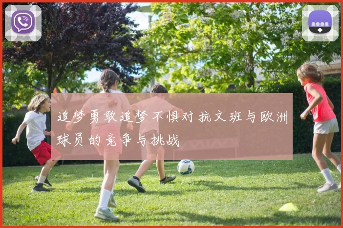 追梦勇敢追梦不惧对抗文班与欧洲球员的竞争与挑战