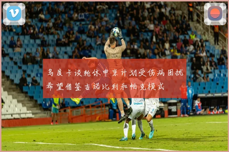乌度卡谈轮休申京计划受伤病困扰希望借鉴吉诺比利和帕克模式