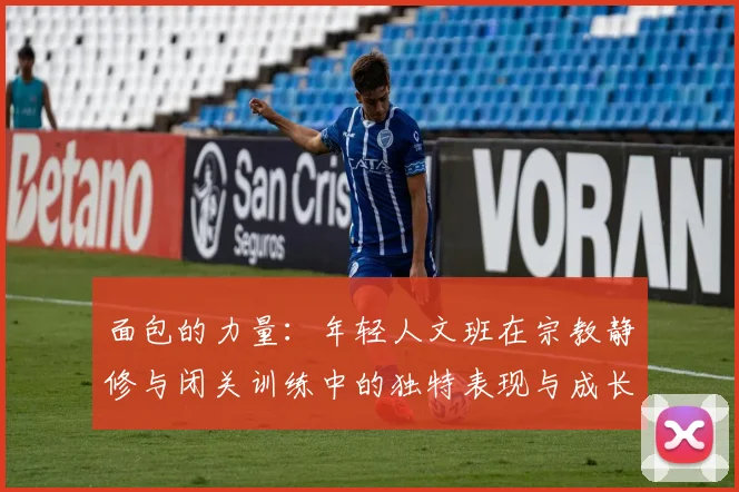 面包的力量：年轻人文班在宗教静修与闭关训练中的独特表现与成长