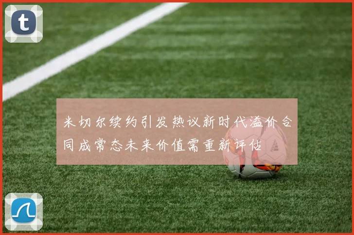 米切尔续约引发热议新时代溢价合同成常态未来价值需重新评估