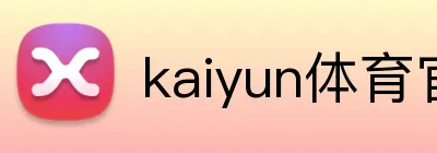 kaiyun体育官网 Logo